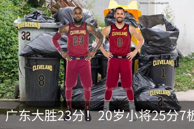 广东大胜23分！20岁小将25分7板3助，胡明轩快归队杜润旺张昊休养
